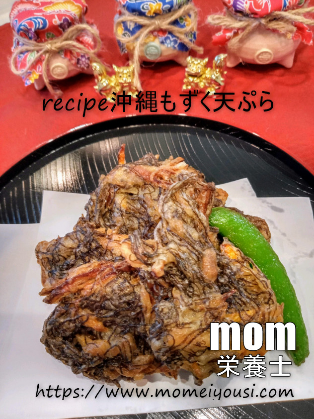 沖縄料理 もずく天ぷら カリッ モチッ食感 ベタつかない揚げ方 まま栄養士 沖縄料理キッチンlife