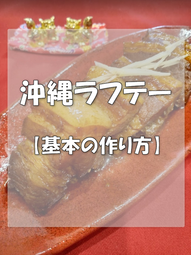 ラフテー基本